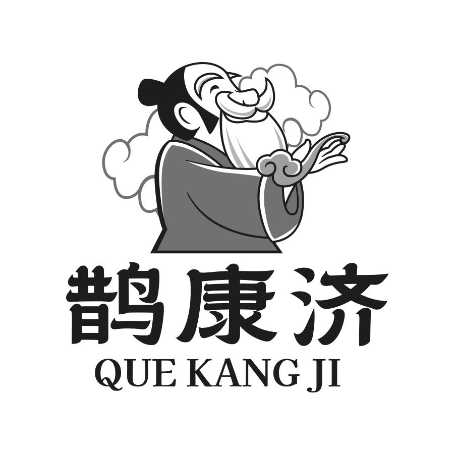 鹊康济