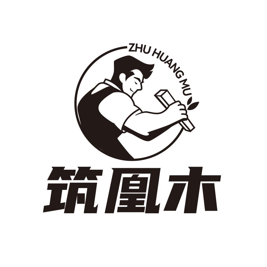 筑凰木