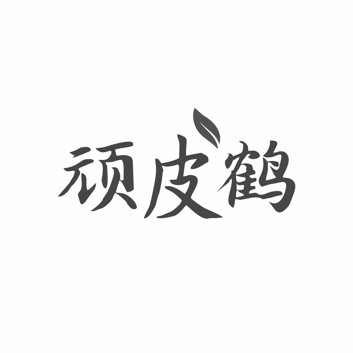 顽皮鹤