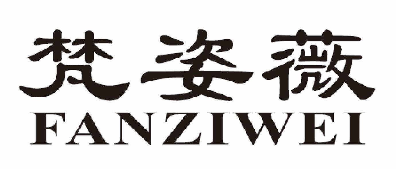 梵姿薇