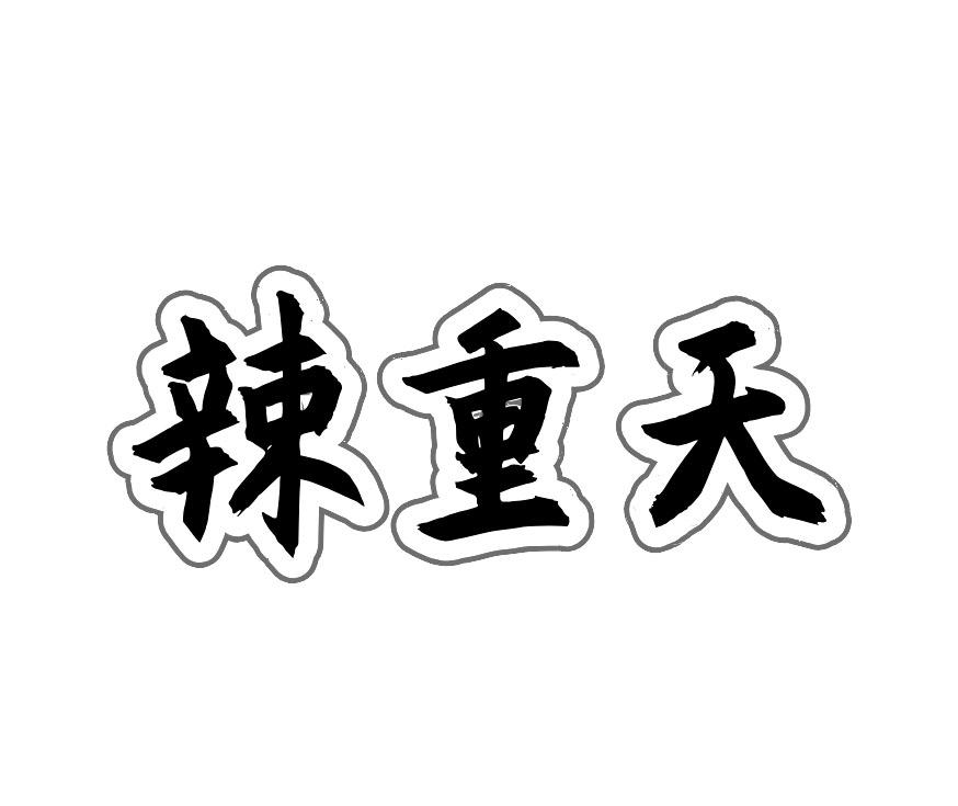 辣重天