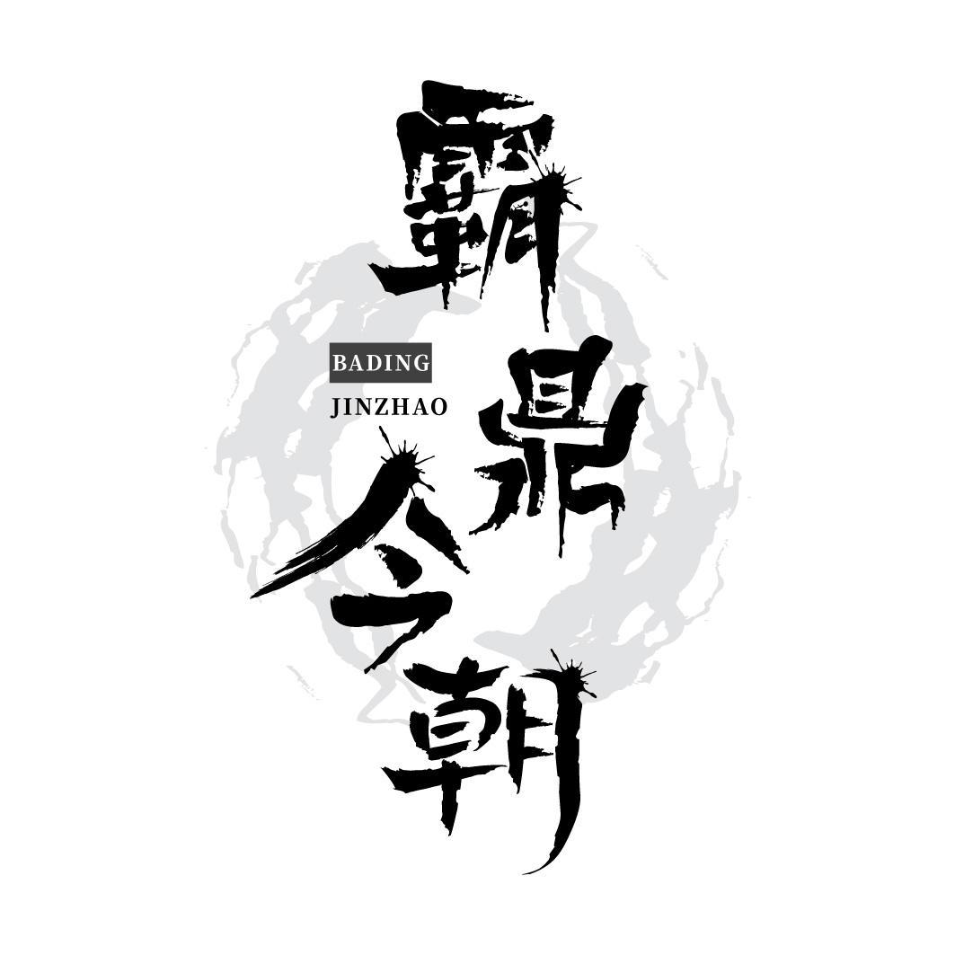 霸鼎今朝