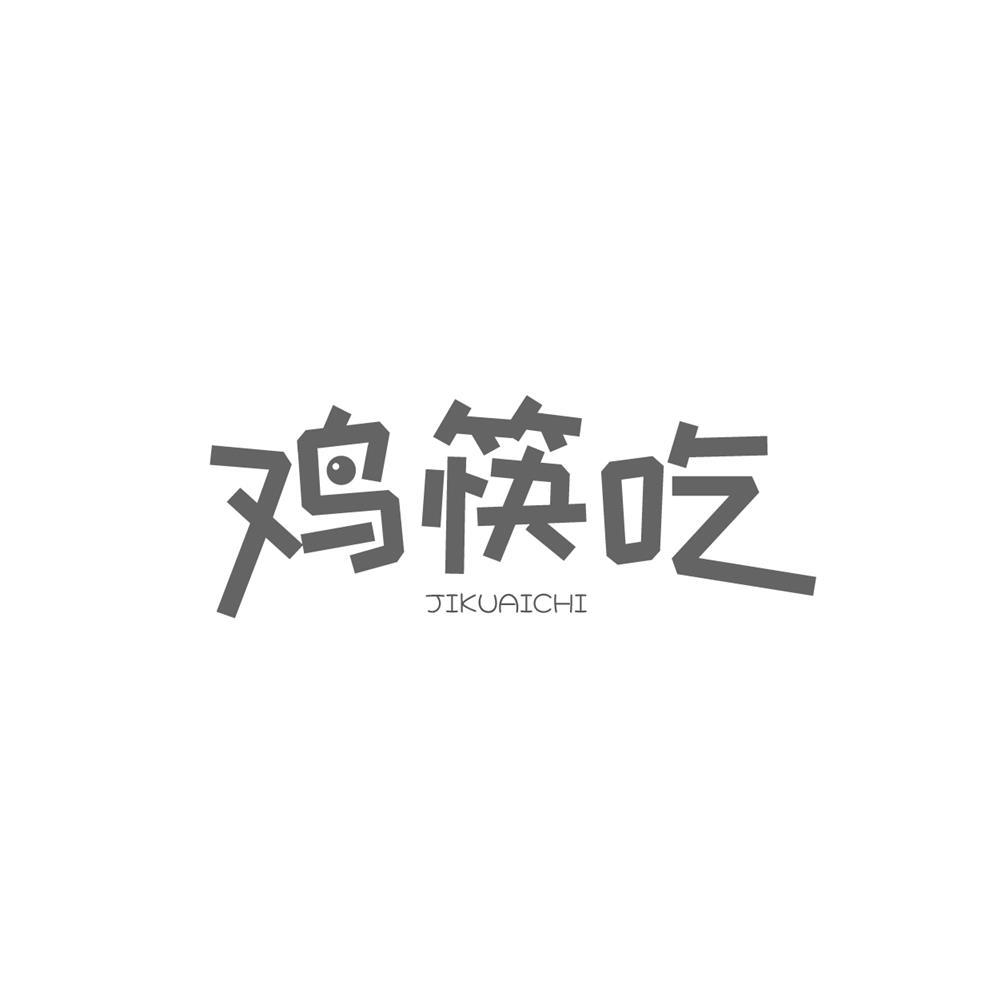 鸡筷吃