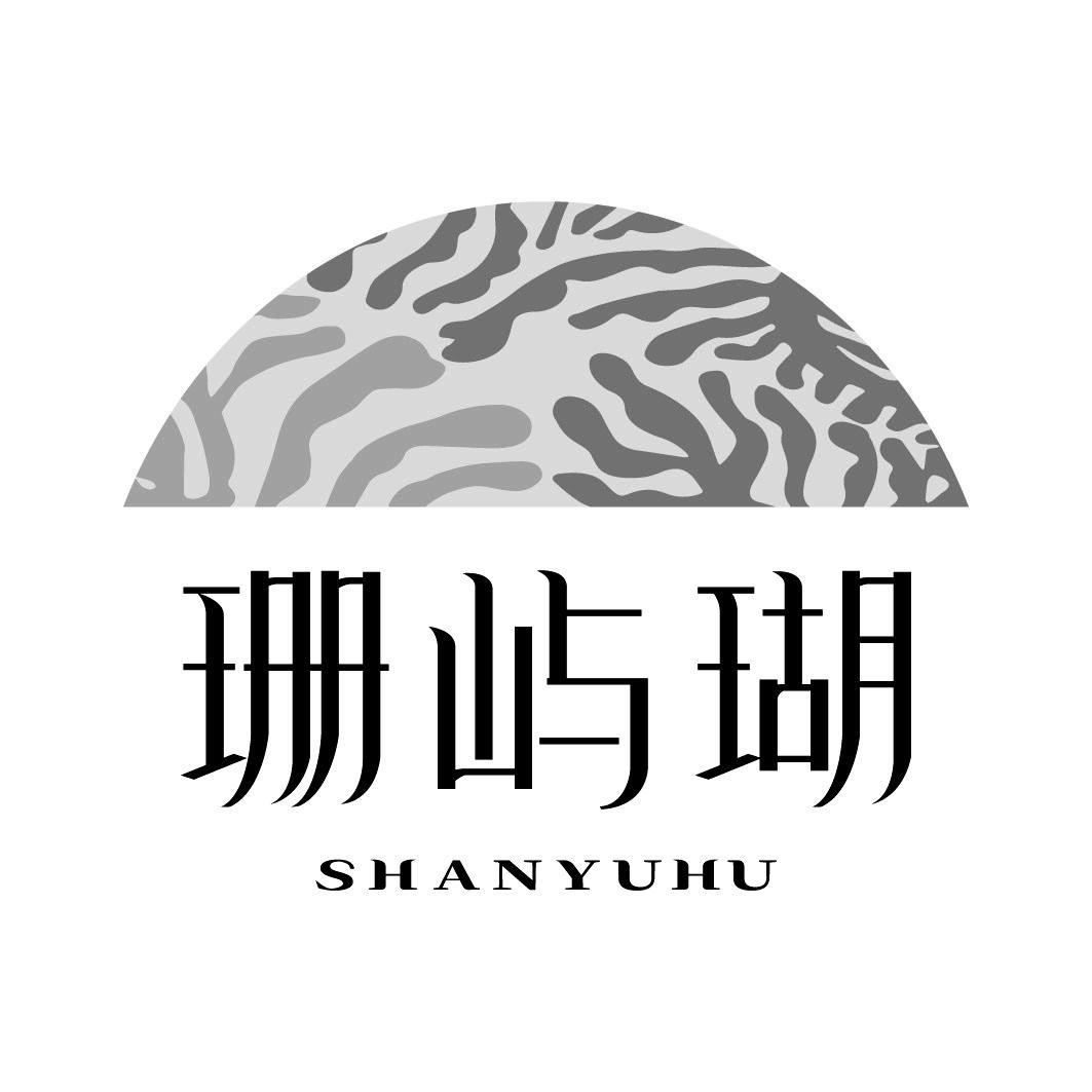 珊屿瑚