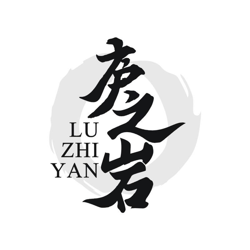庐之岩