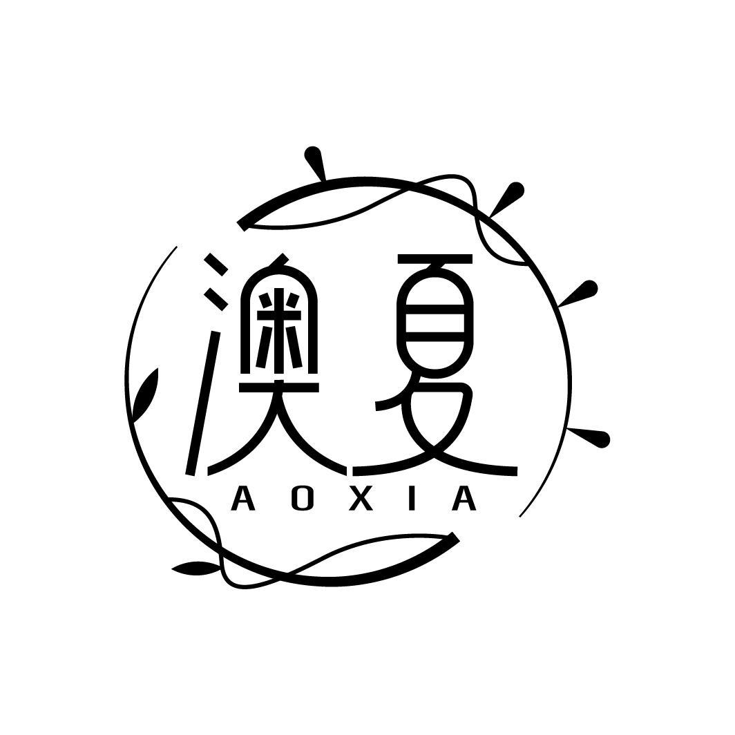 澳夏