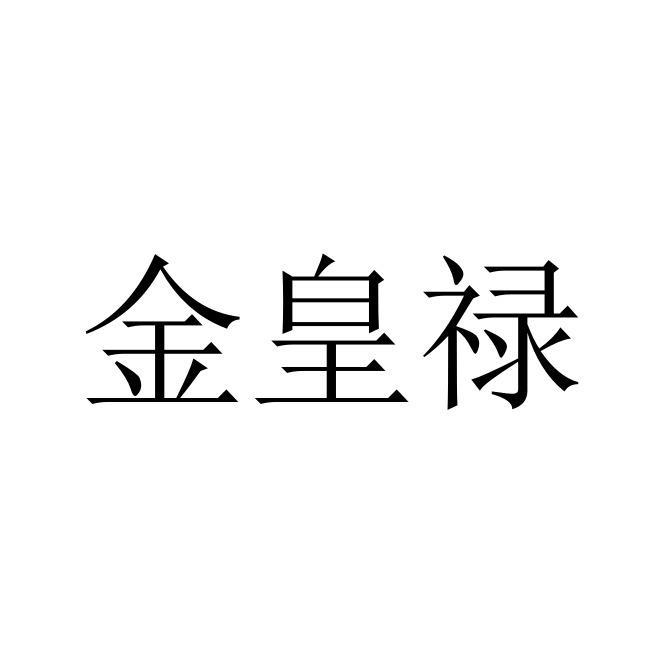 金皇禄