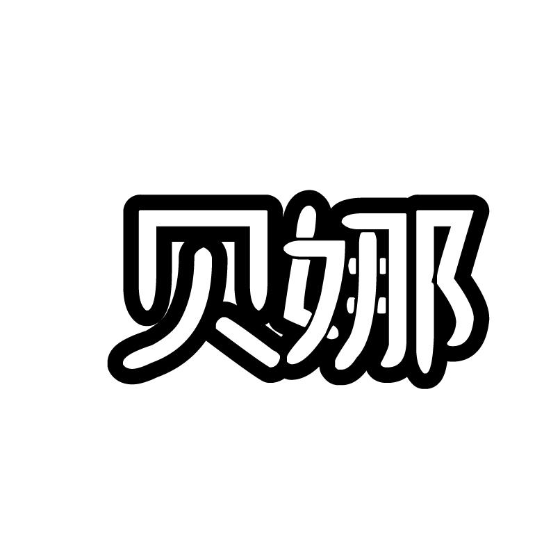 贝娜