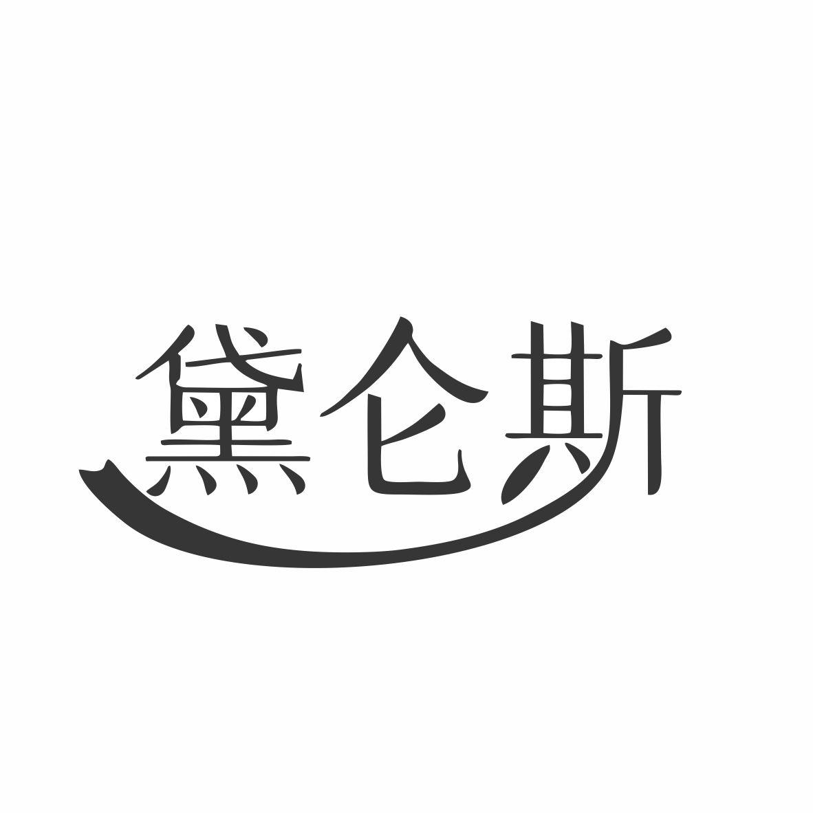 黛仑斯