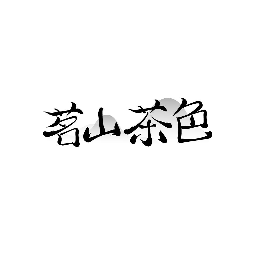 茗山茶色