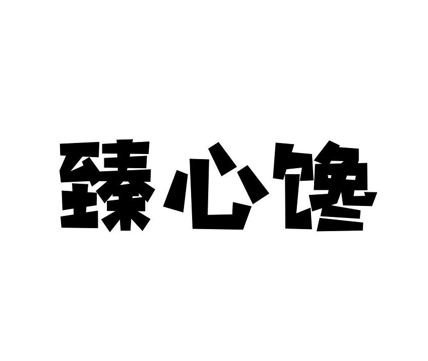 臻心馋