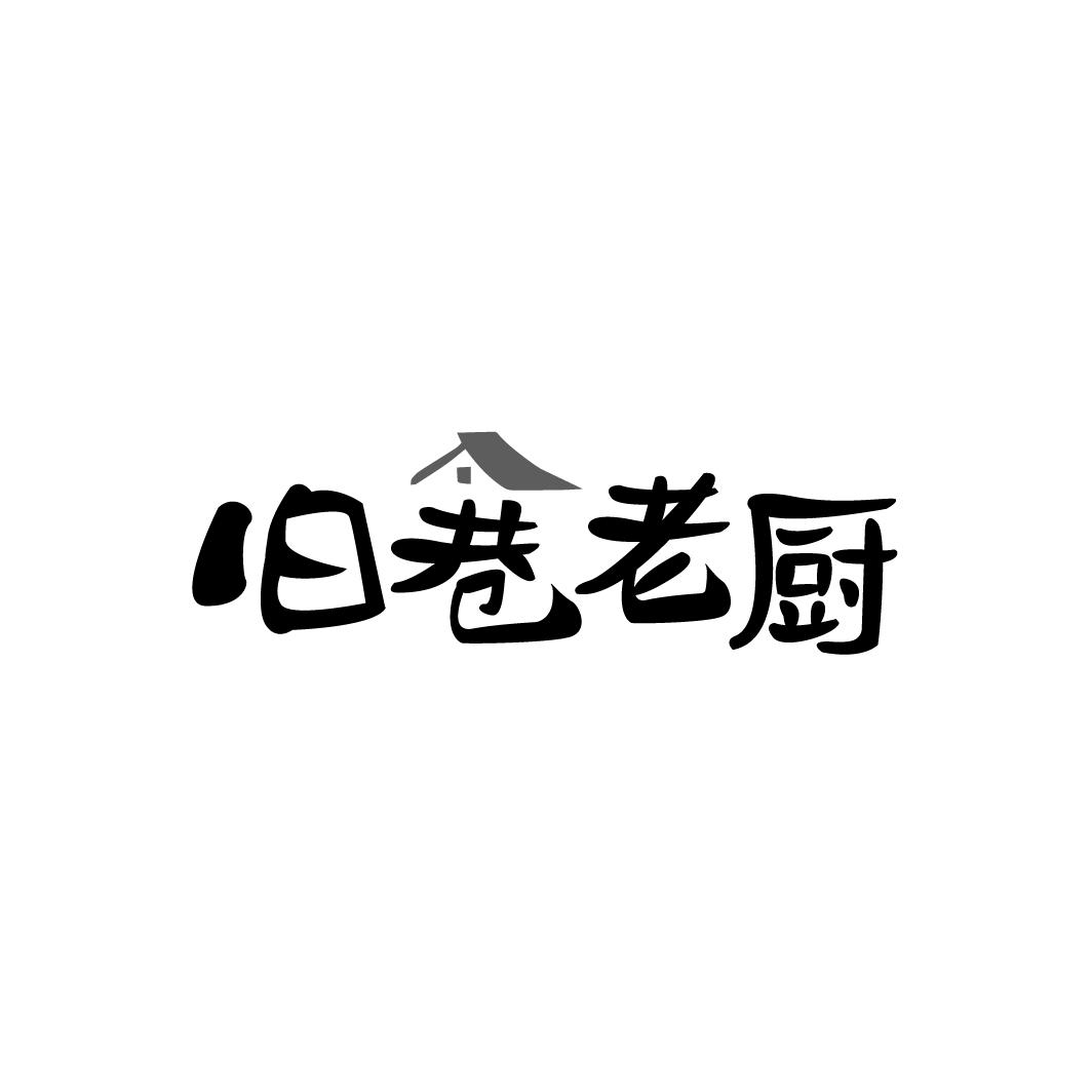 旧巷老厨