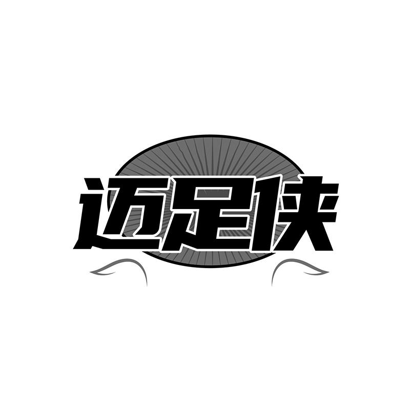 迈足侠