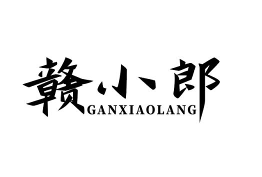 赣小郎
