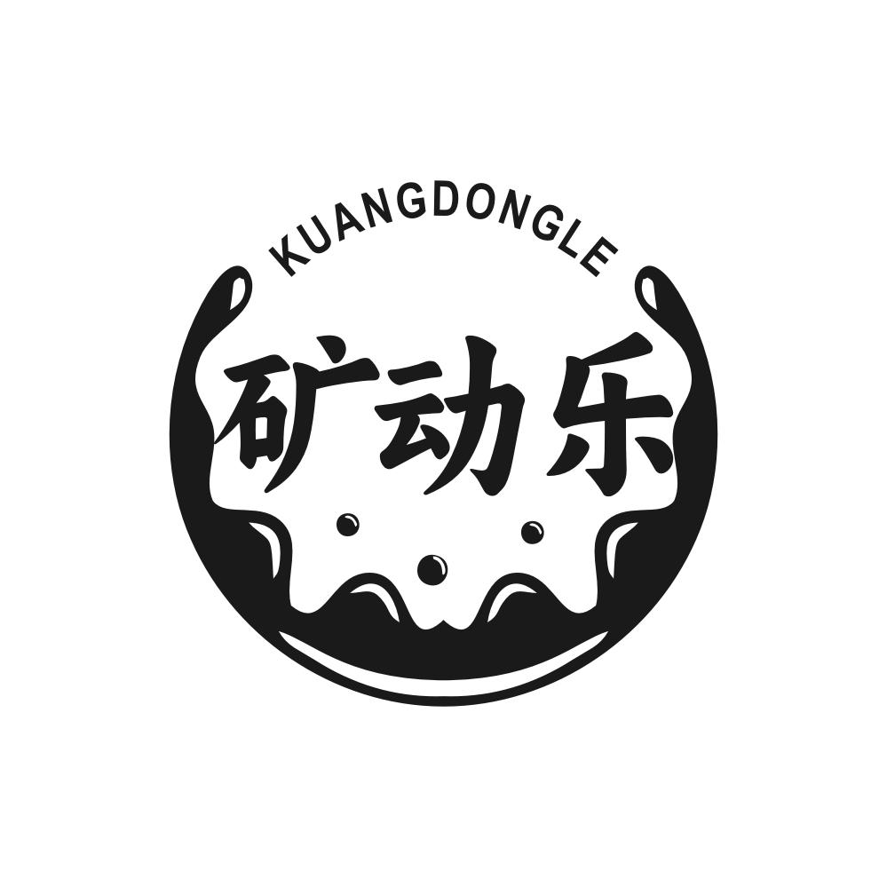 矿动乐