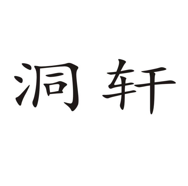 洞轩