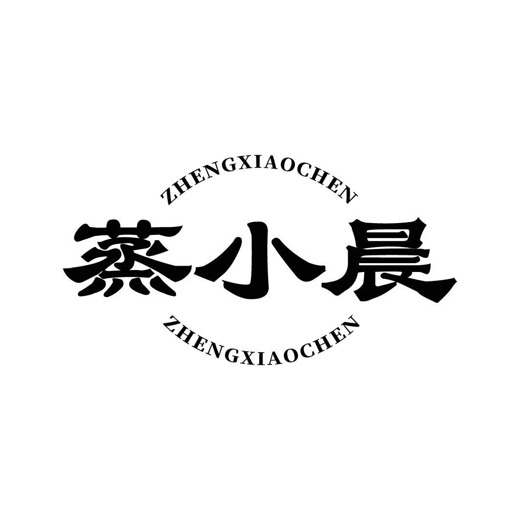 蒸小晨