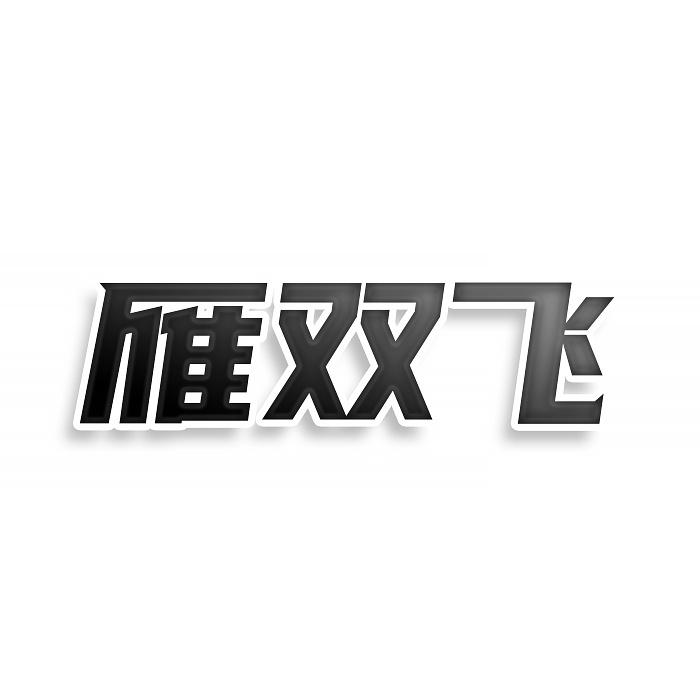 雁双飞