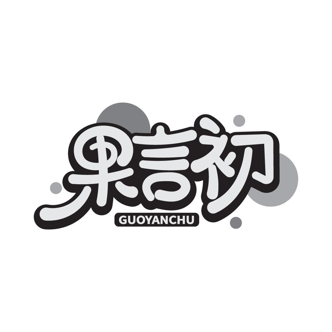 果言初