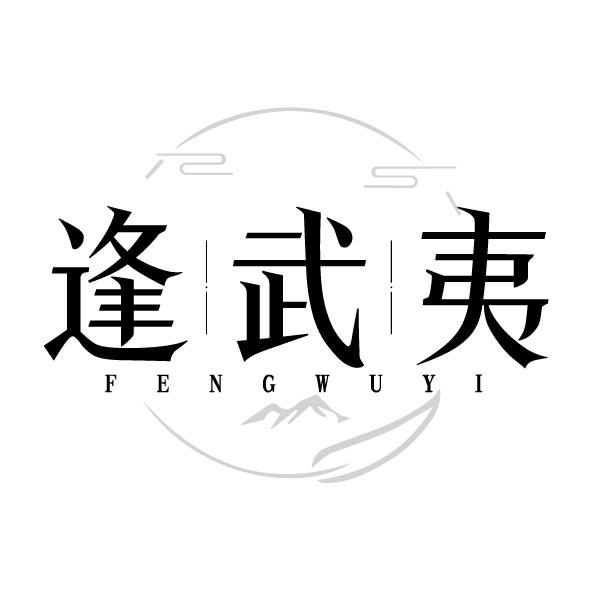 逢武夷