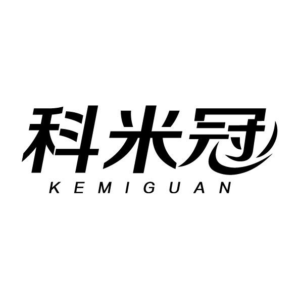 科米冠