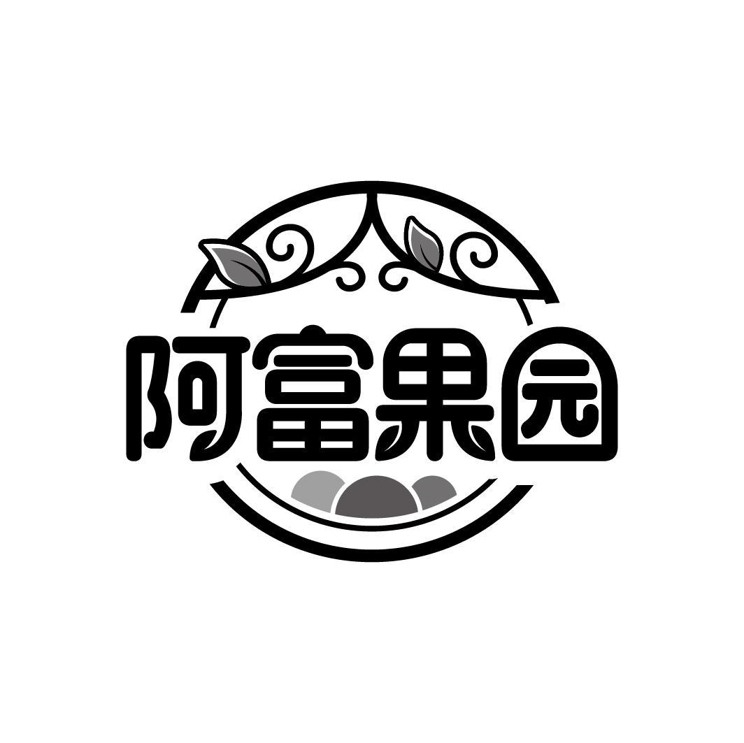 阿富果园