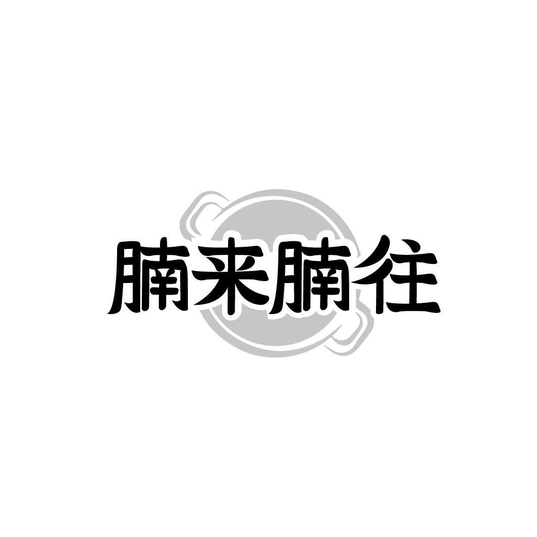 腩来腩往