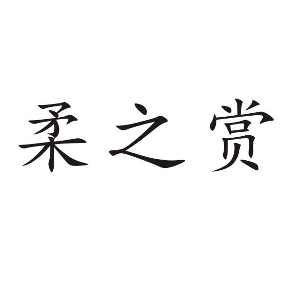 柔之赏