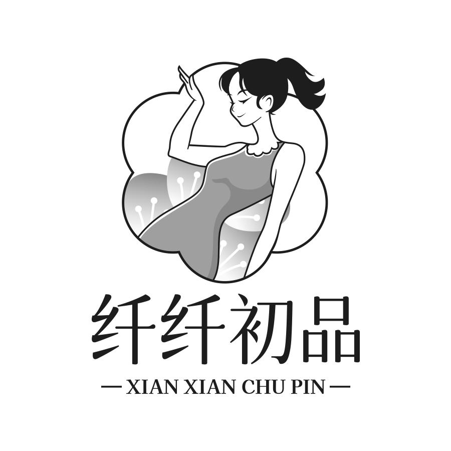 纤纤初品
