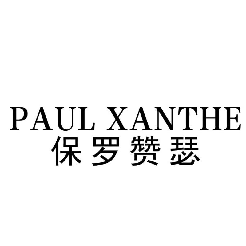 保罗赞瑟 PAUL XANTHE