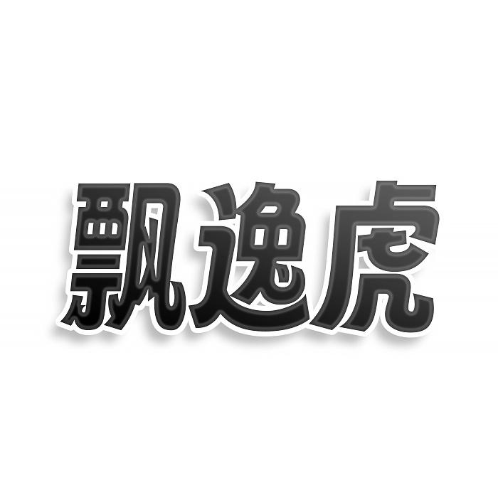 飘逸虎
