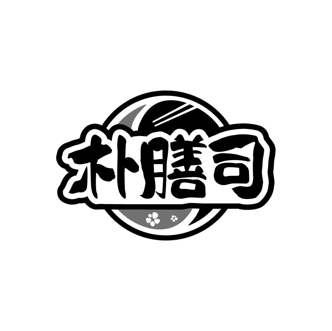 朴膳司