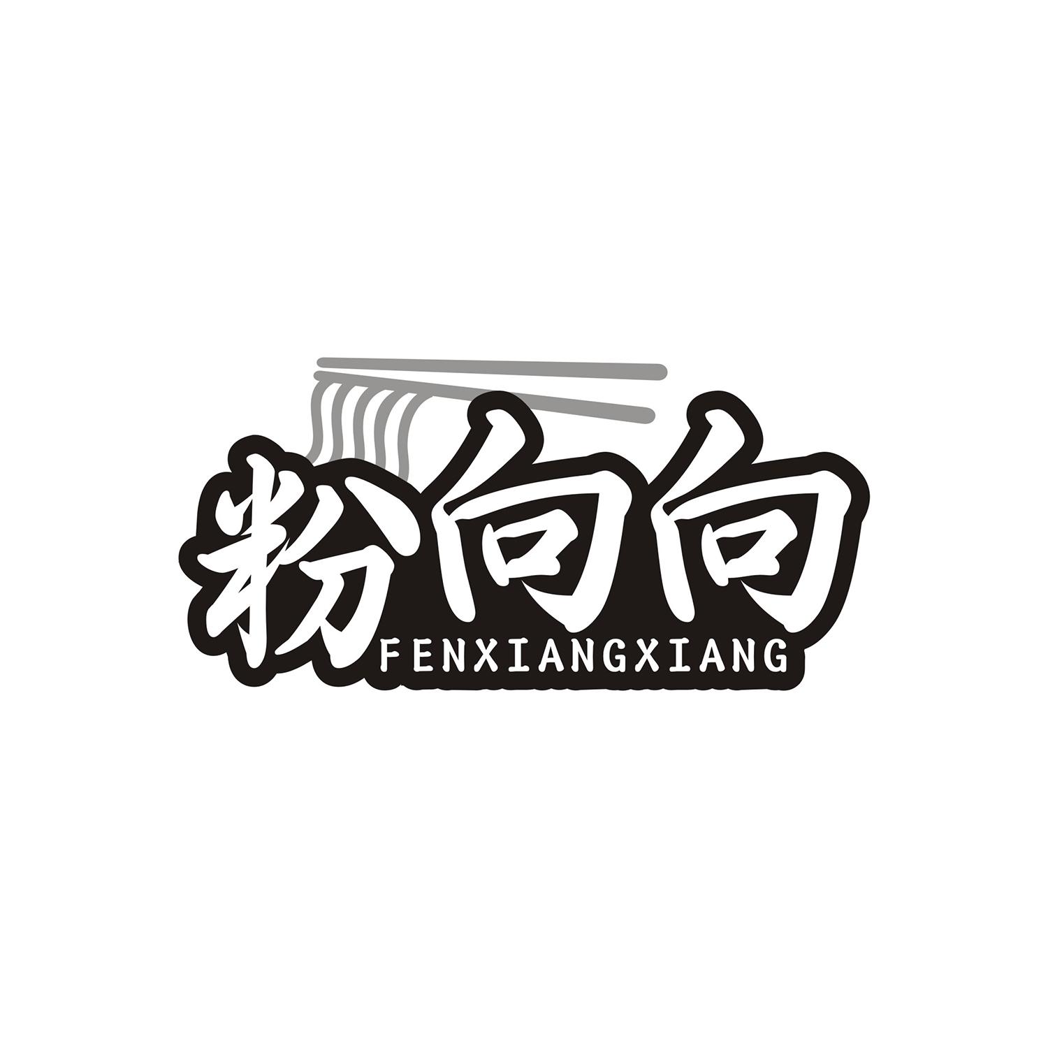 粉向向