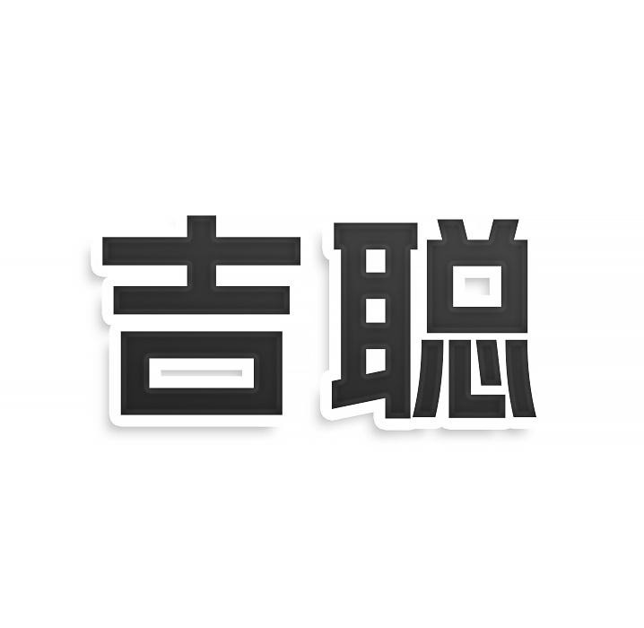 吉聪