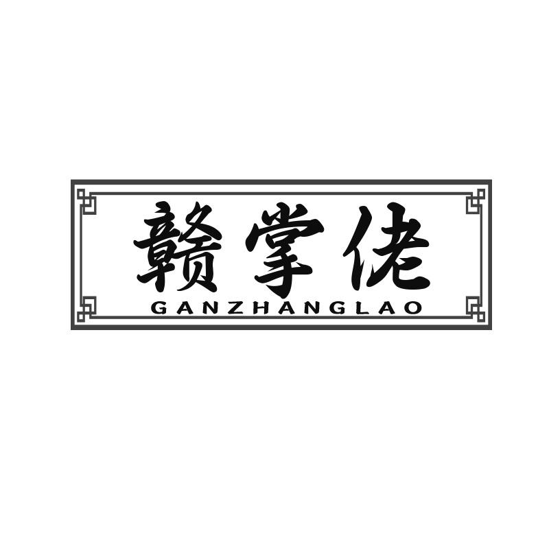 赣掌佬