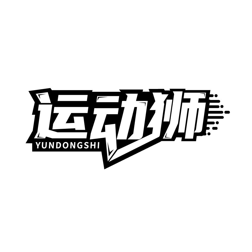运动狮