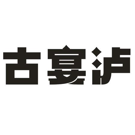 古宴泸