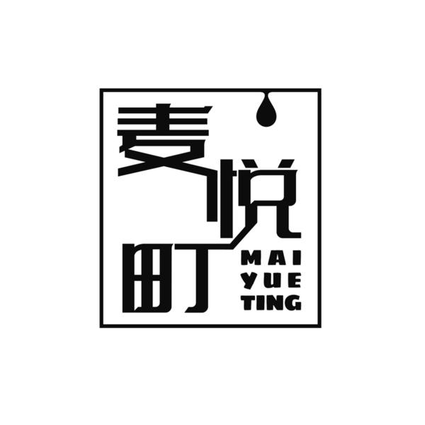 麦悦町