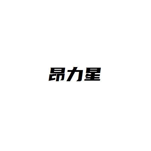 昂力星
