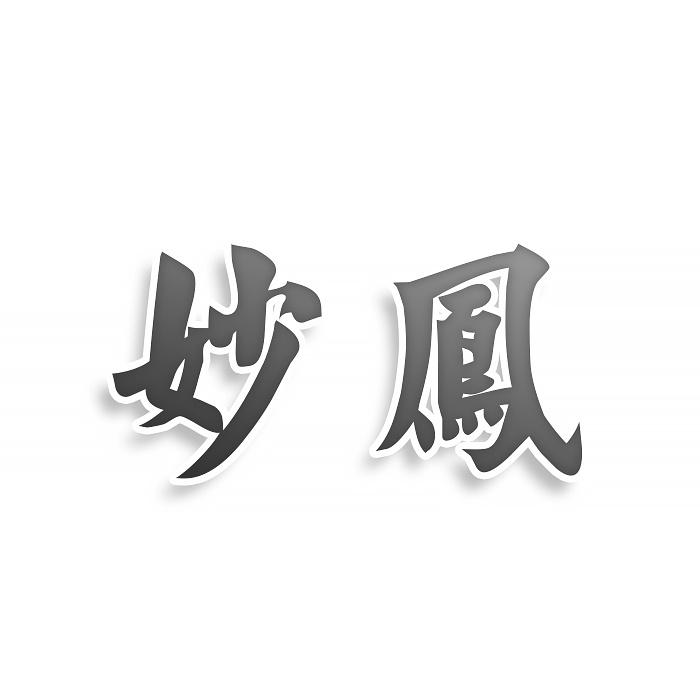 妙凤