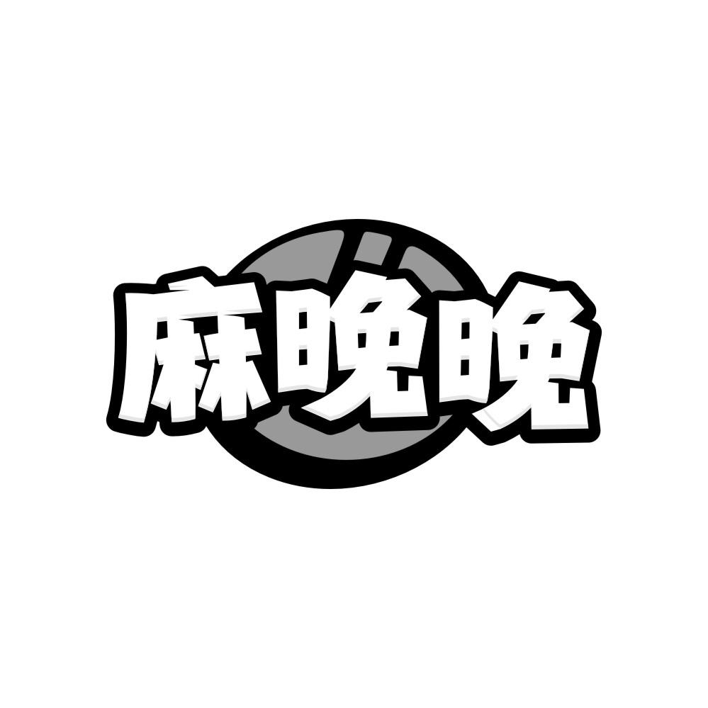 麻晚晚