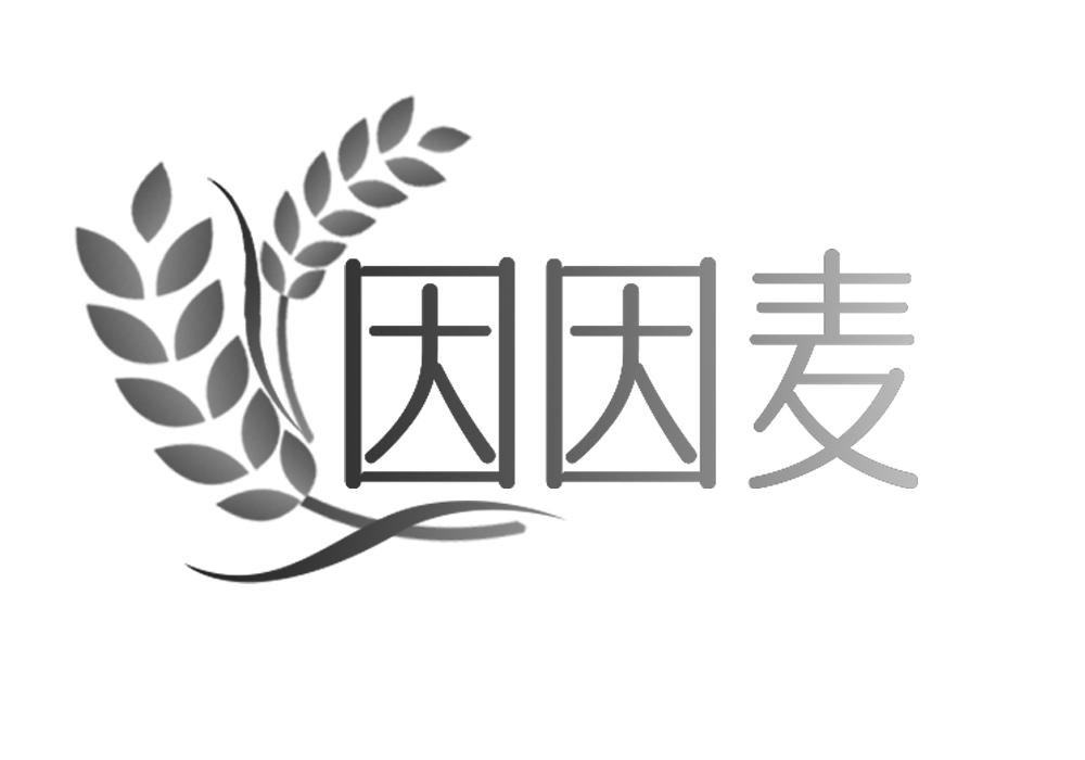 因因麦