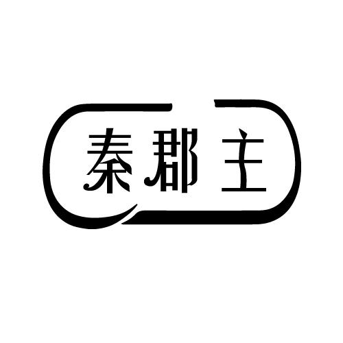 秦郡主