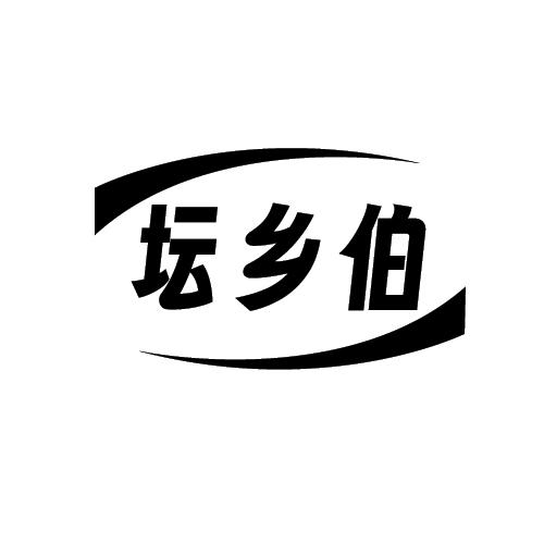 坛乡伯