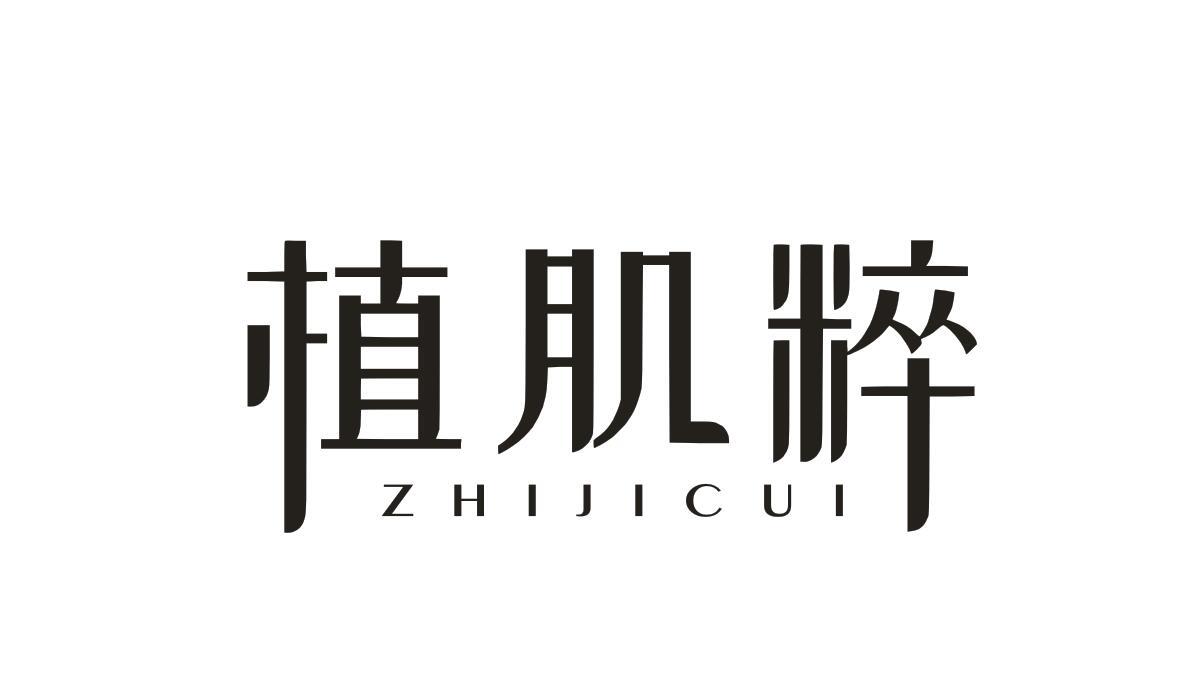 植肌粹