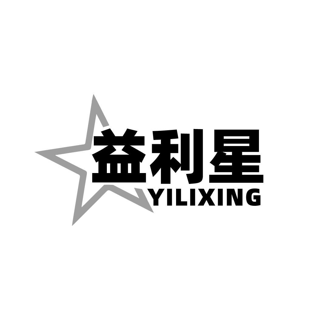 益利星