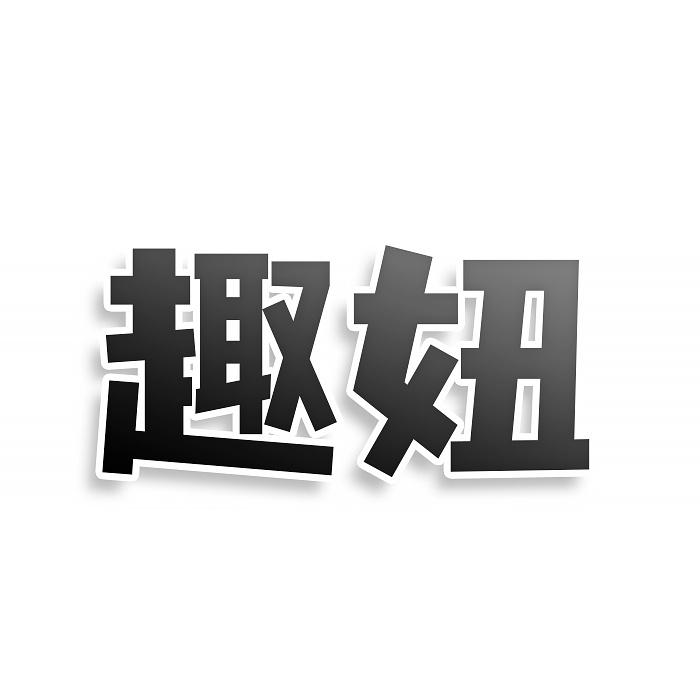 趣妞