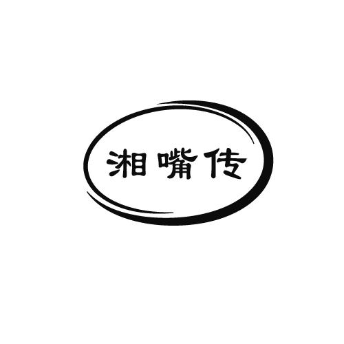 湘嘴传