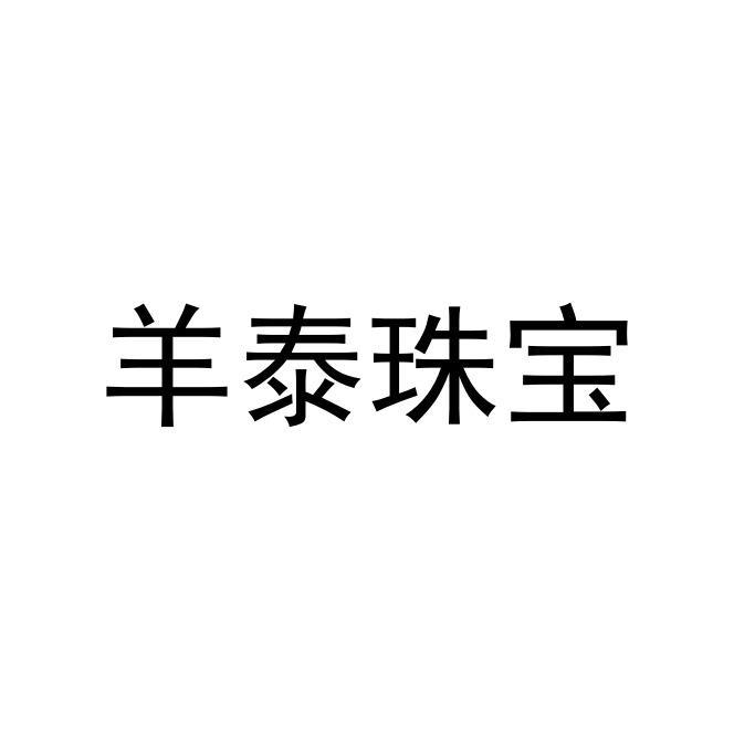 羊泰珠宝