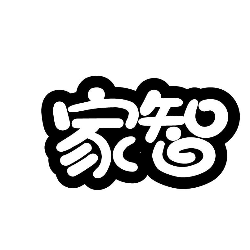 家智